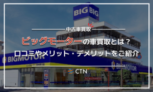 ビッグモーターによる車買取のメリット・デメリットについて解説！